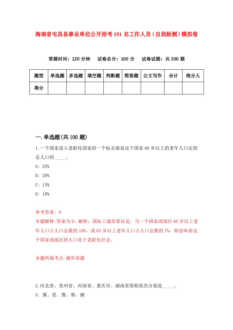 海南省屯昌县事业单位公开招考151名工作人员自我检测模拟卷第4套