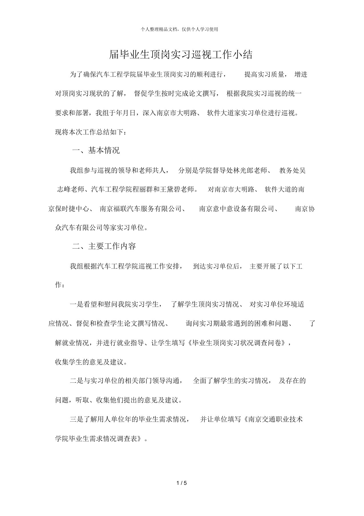 毕业生顶岗实习巡视工作小结