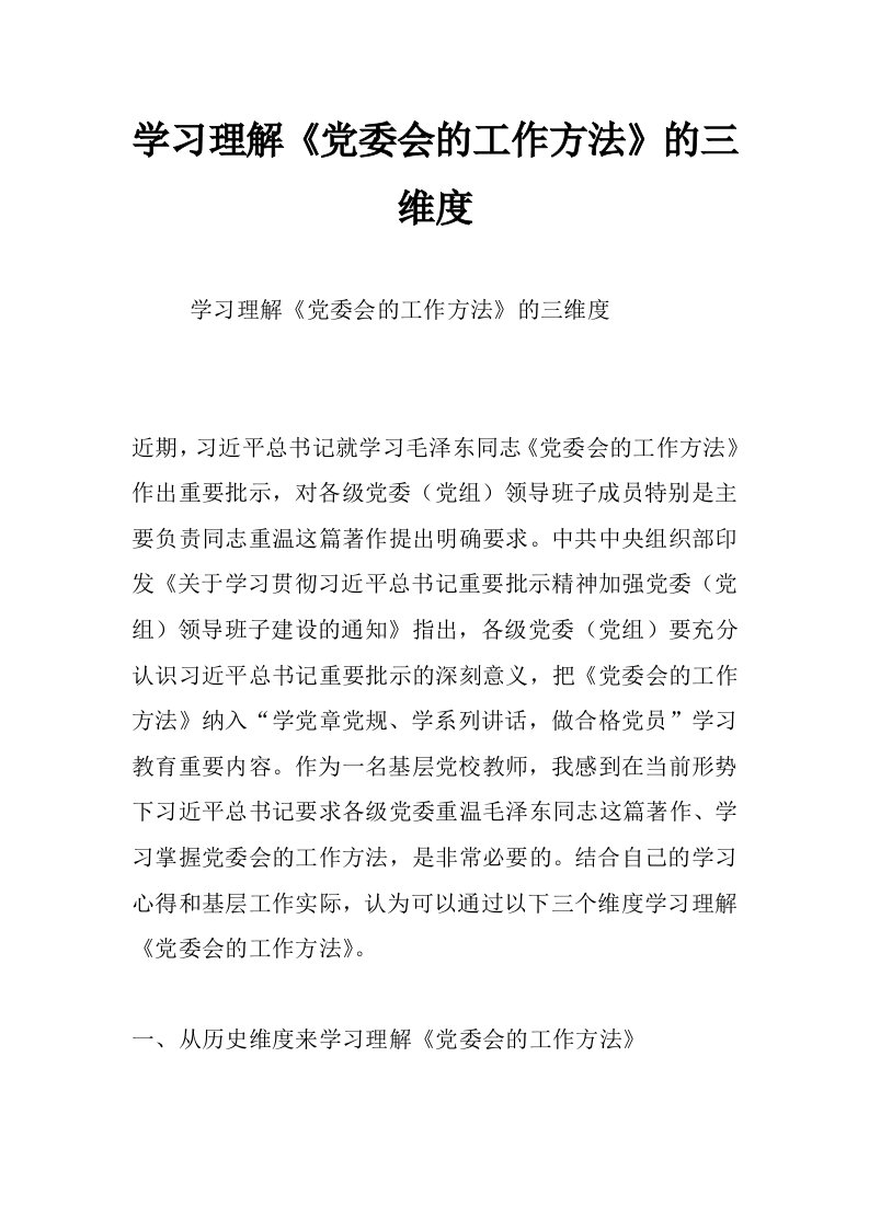 学习理解《党委会的工作方法》的三维度