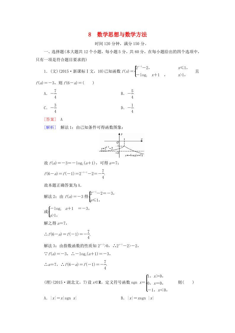 全国通用2016高考数学二轮复习第2部分大专题综合测8数学思想与数学方法含解析