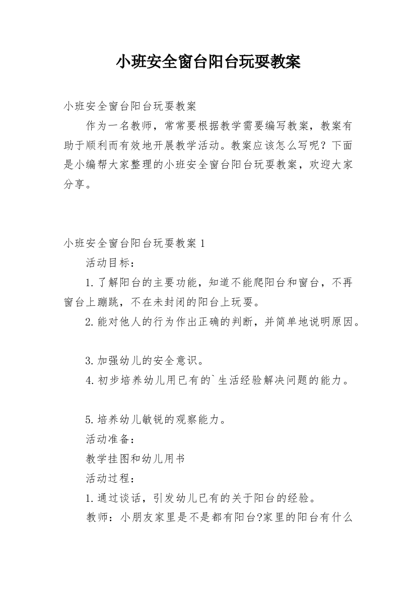 小班安全窗台阳台玩耍教案