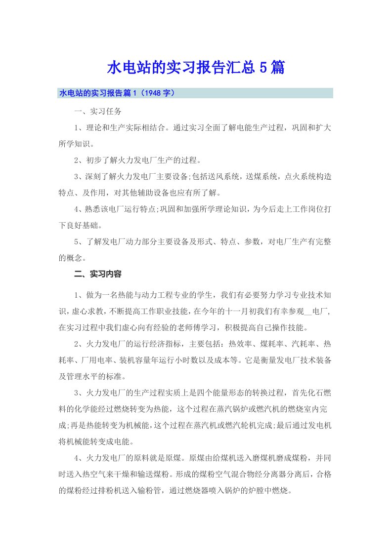 水电站的实习报告汇总5篇