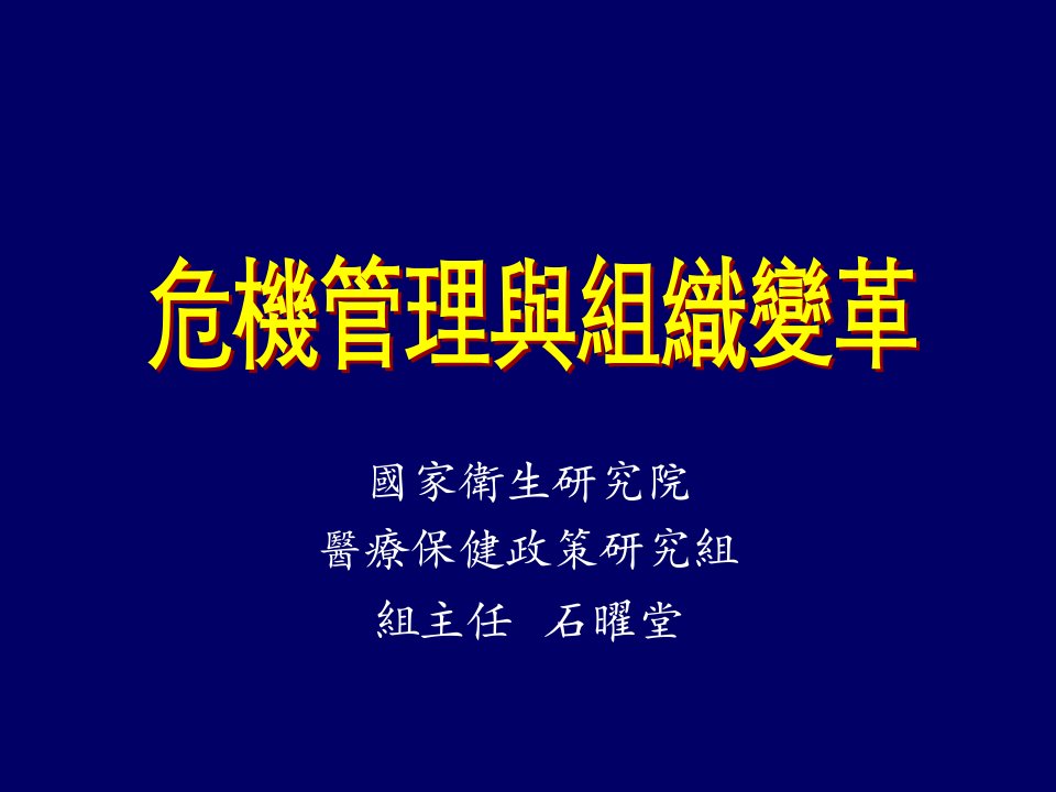 危机管理与组织变革(ppt191页)afr