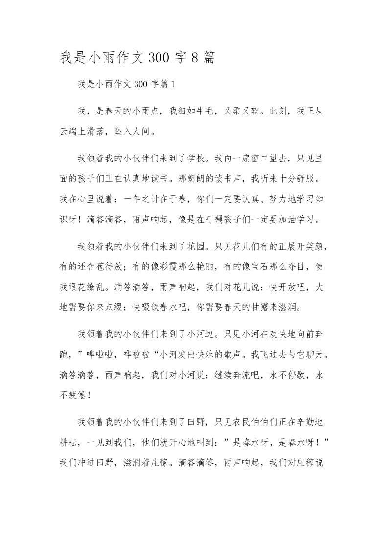 我是小雨作文300字8篇