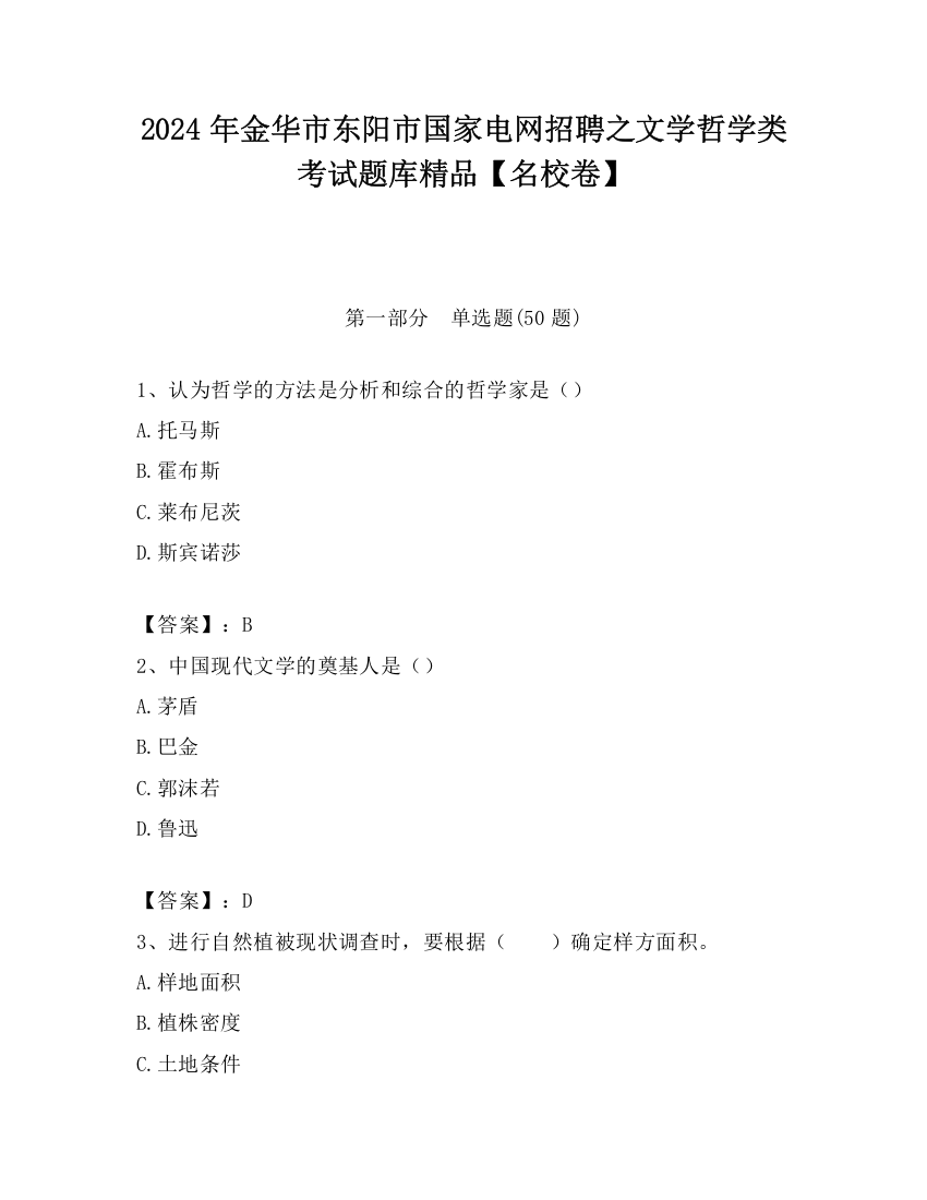 2024年金华市东阳市国家电网招聘之文学哲学类考试题库精品【名校卷】