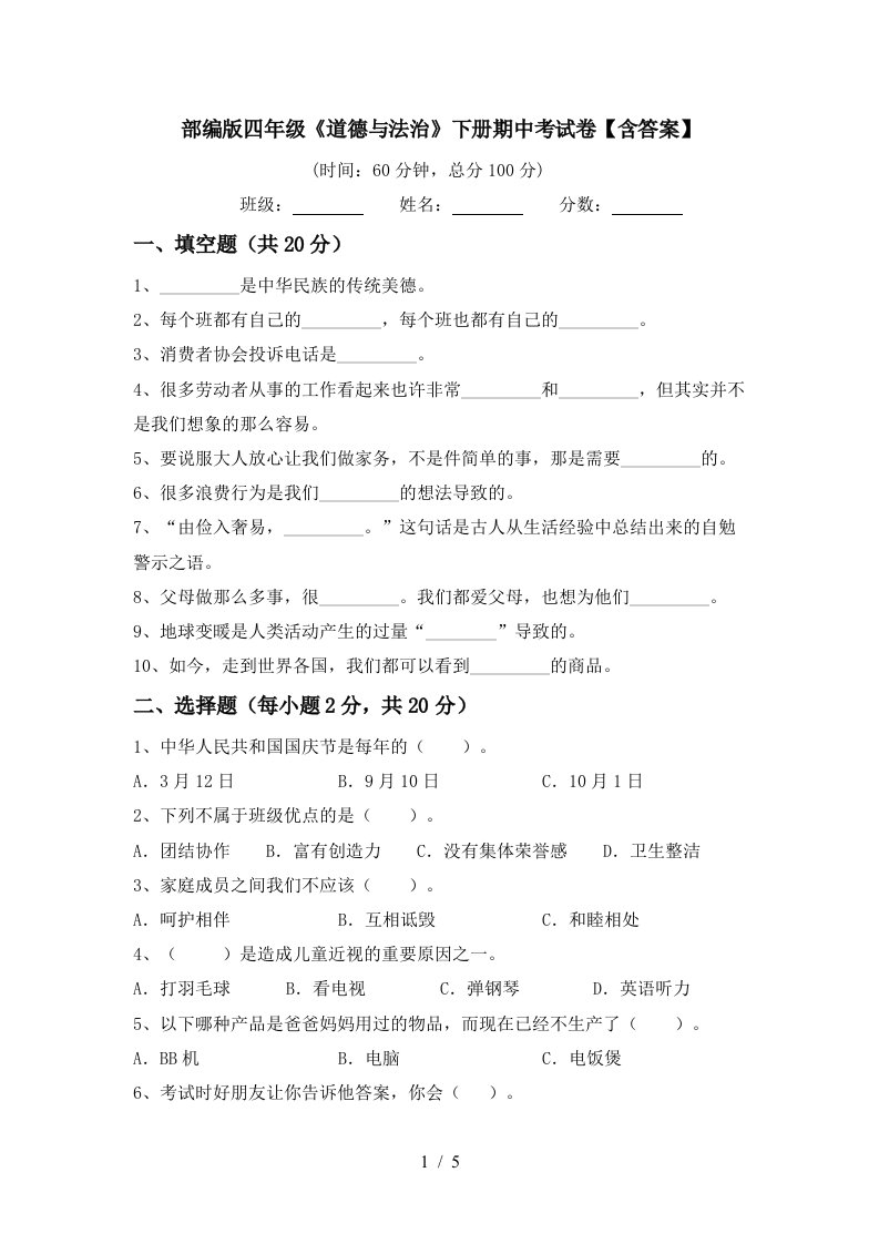 部编版四年级道德与法治下册期中考试卷含答案