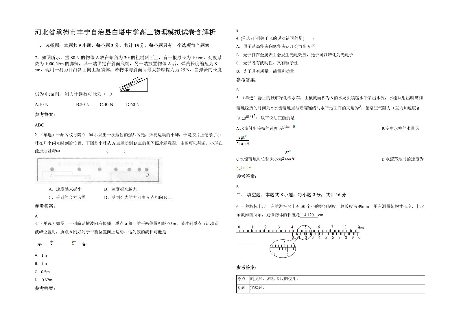 河北省承德市丰宁自治县白塔中学高三物理模拟试卷含解析