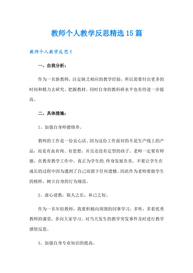 教师个人教学反思精选15篇