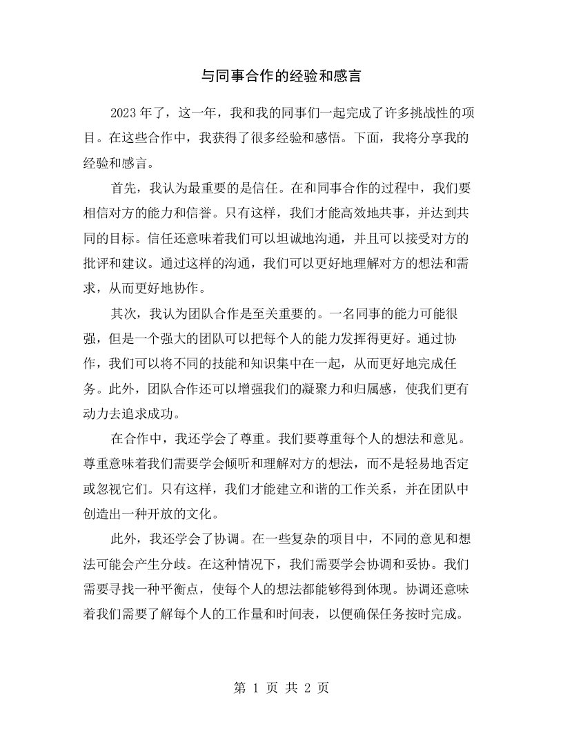 与同事合作的经验和感言