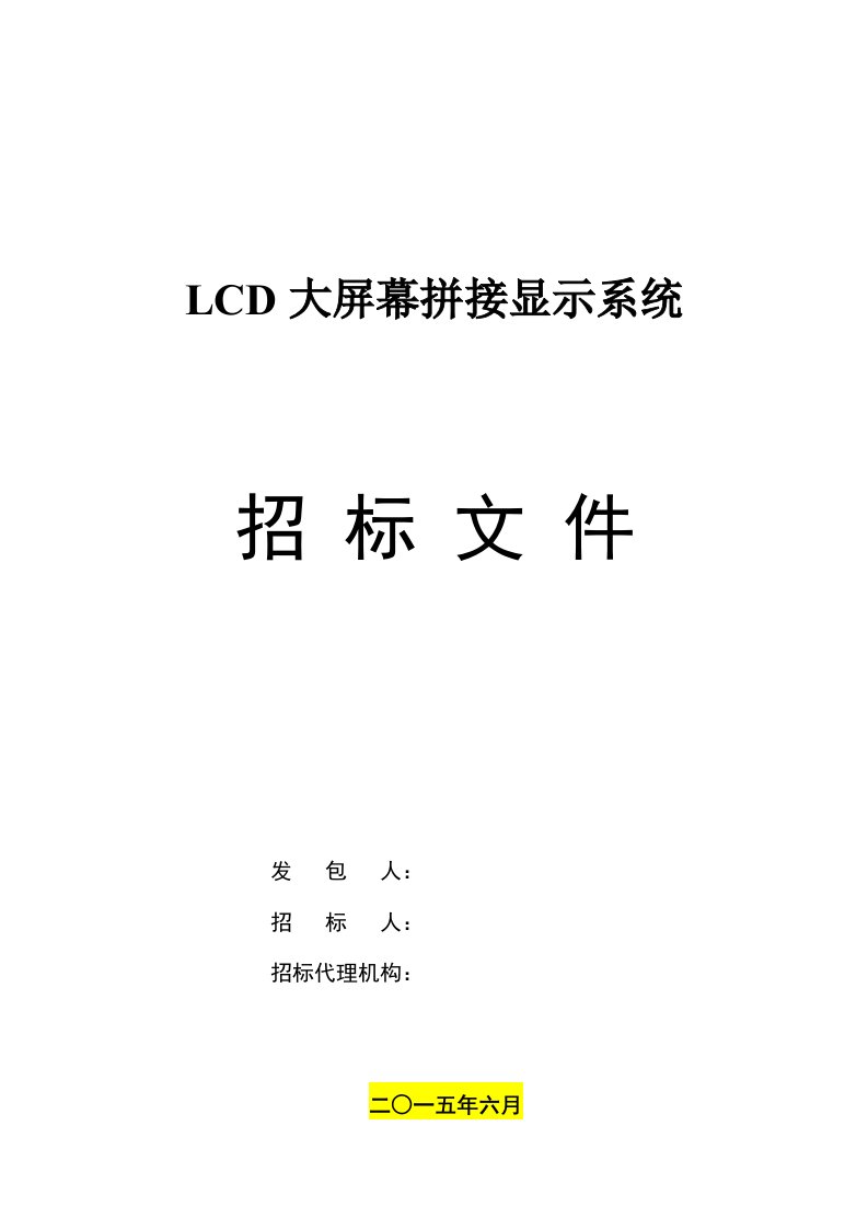 LCD拼接墙系统招标技术规范书55-3x4