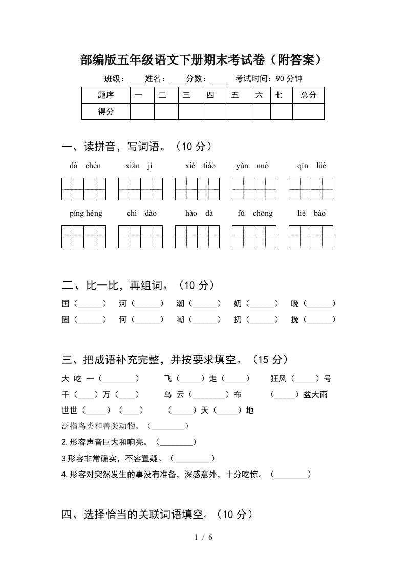 部编版五年级语文下册期末考试卷附答案