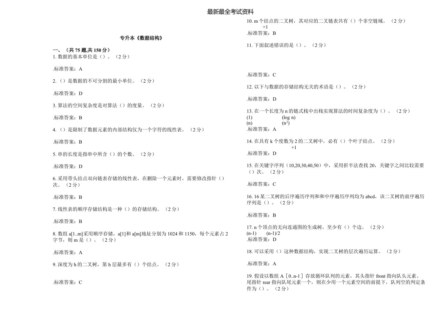 2020年度专升本《数据结构》-试卷-答案