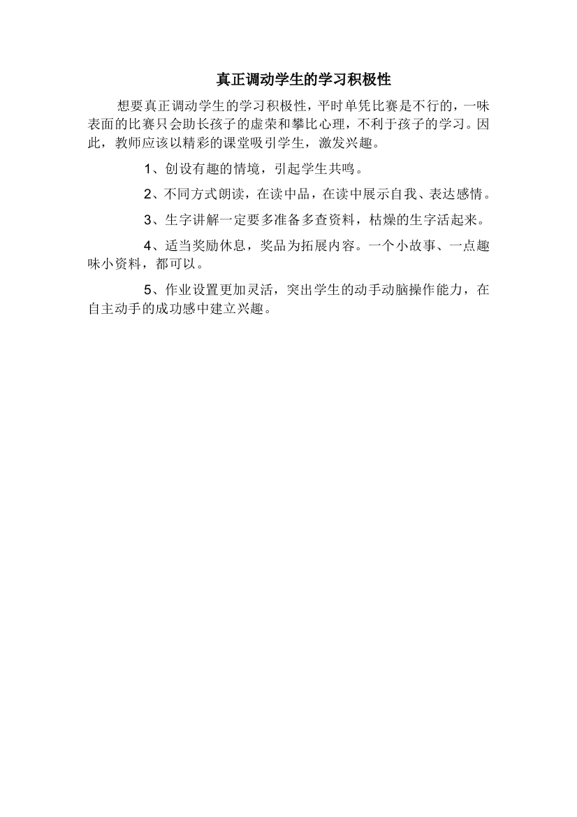 （中小学资料）真正调动学生的学习积极性