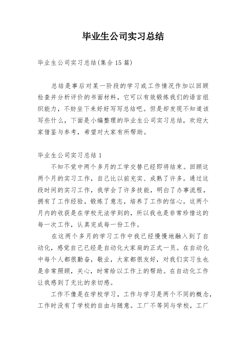 毕业生公司实习总结_3