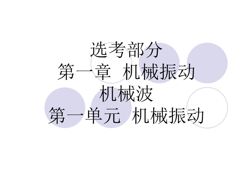 2010湖南省高考物理一轮复习全部课件导与练选修一