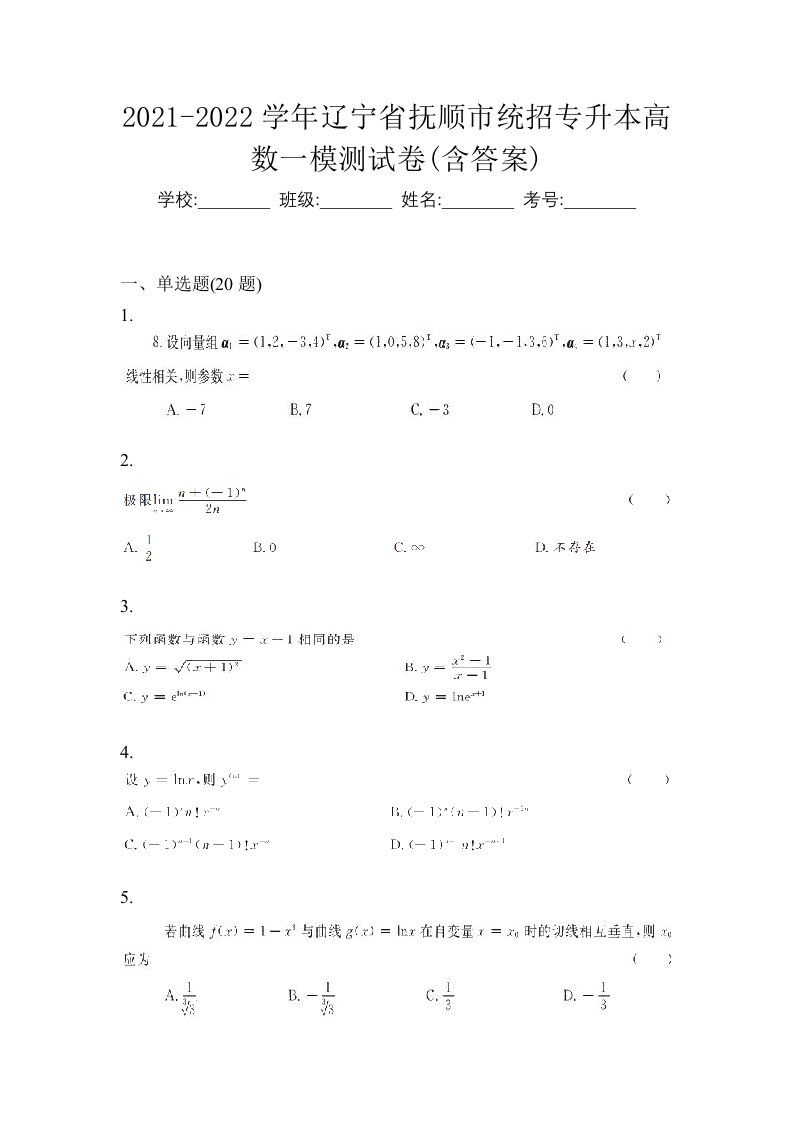 2021-2022学年辽宁省抚顺市统招专升本高数一模测试卷含答案