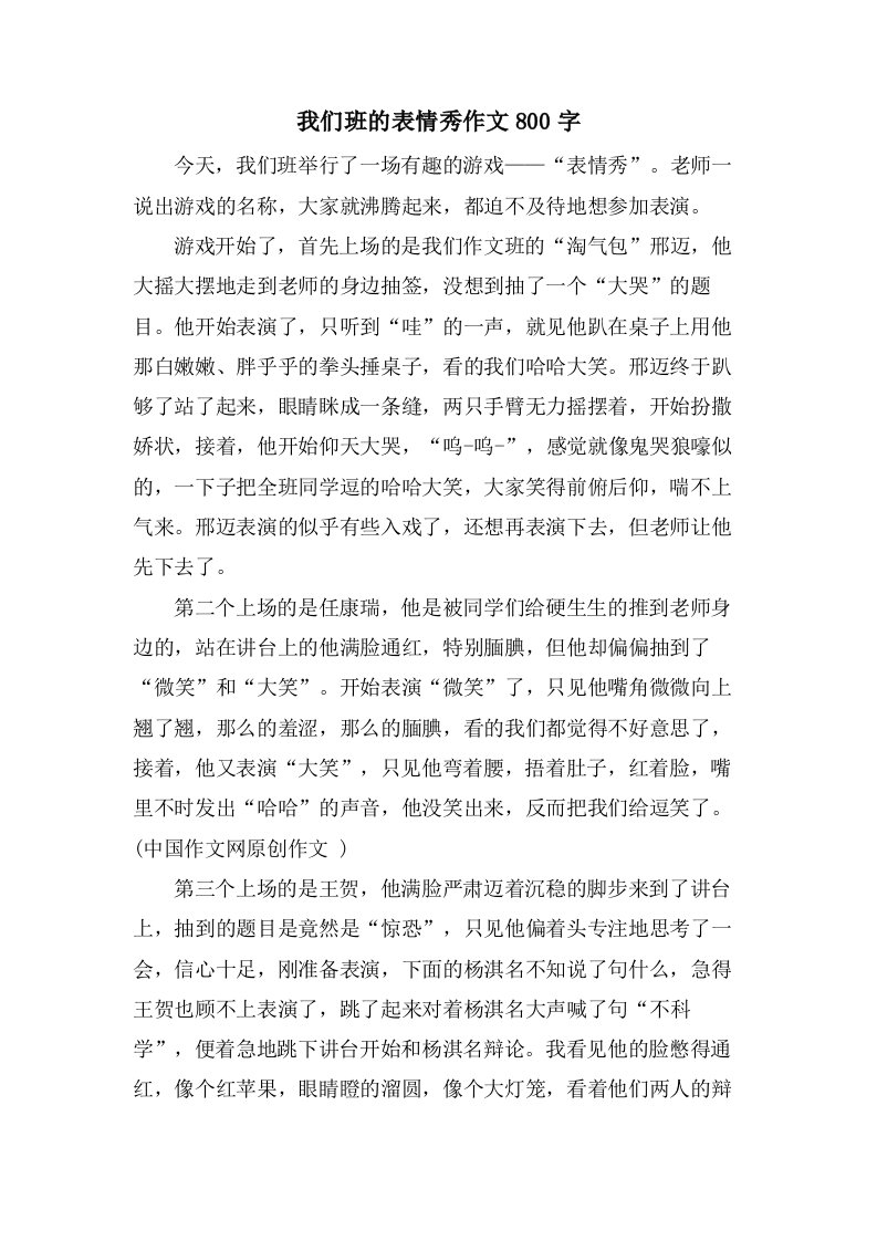 我们班的表情秀作文800字