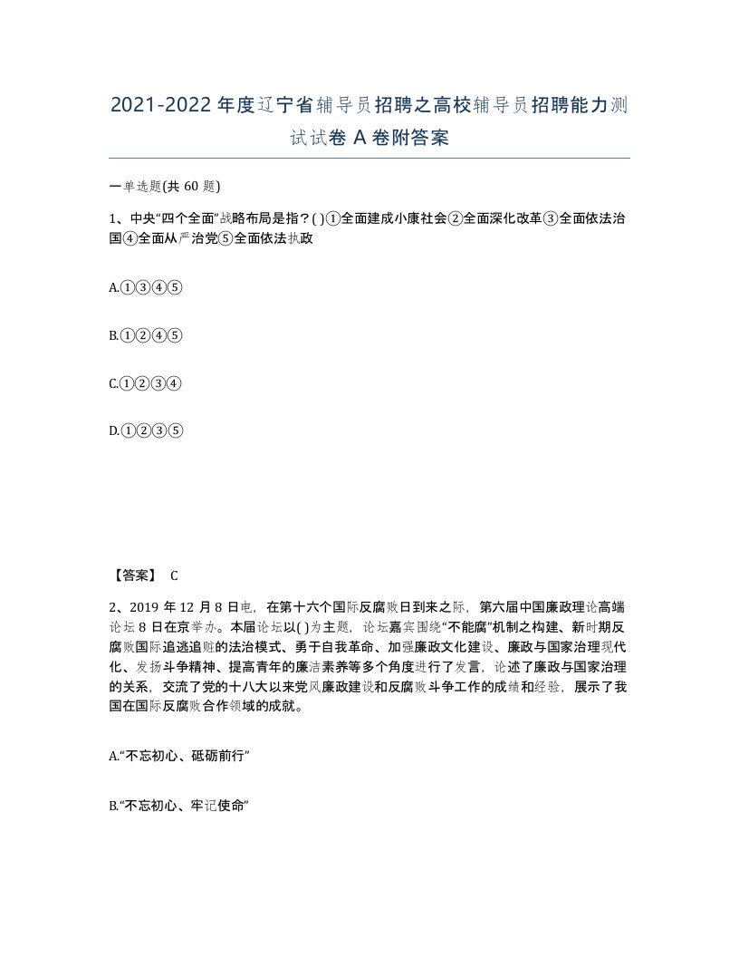 2021-2022年度辽宁省辅导员招聘之高校辅导员招聘能力测试试卷A卷附答案