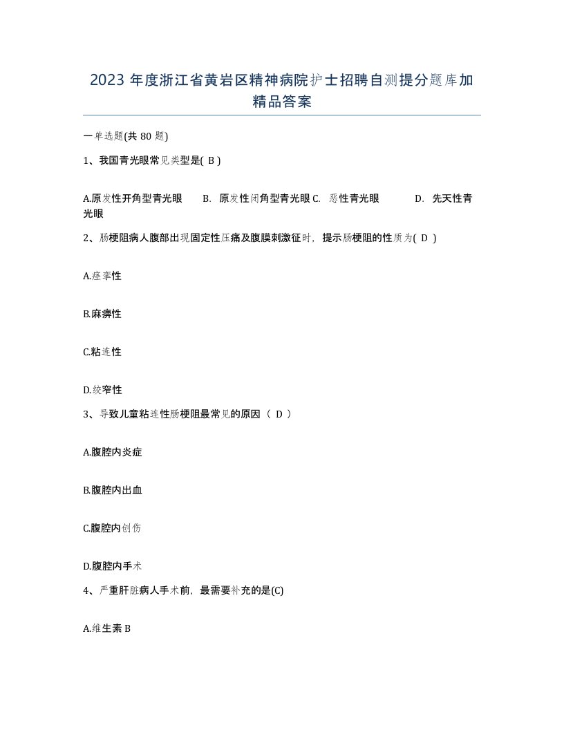 2023年度浙江省黄岩区精神病院护士招聘自测提分题库加答案