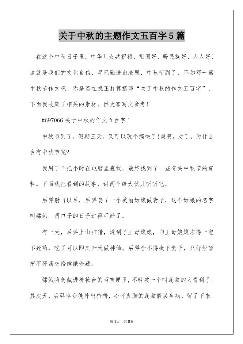 关于中秋的主题作文五百字5篇