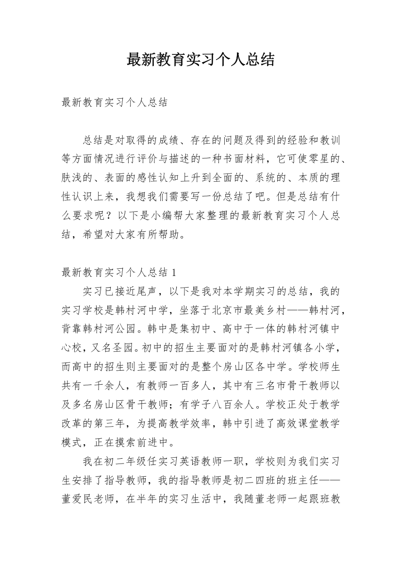 最新教育实习个人总结