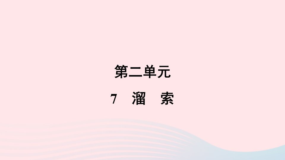 2024春九年级语文下册第二单元7溜索作业课件新人教版