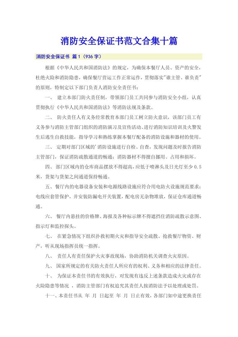 消防安全保证书范文合集十篇