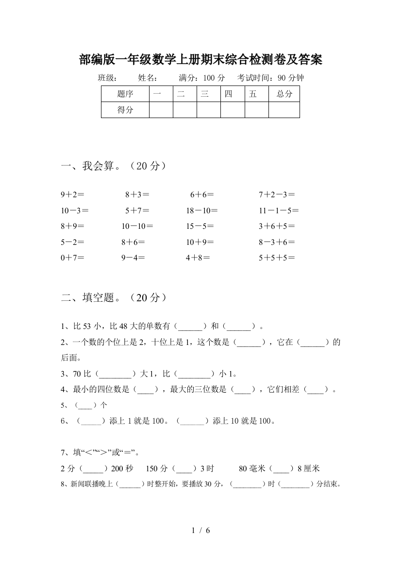 部编版一年级数学上册期末综合检测卷及答案