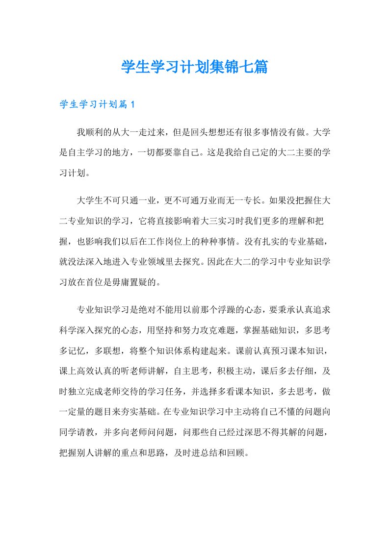 学生学习计划集锦七篇（可编辑）