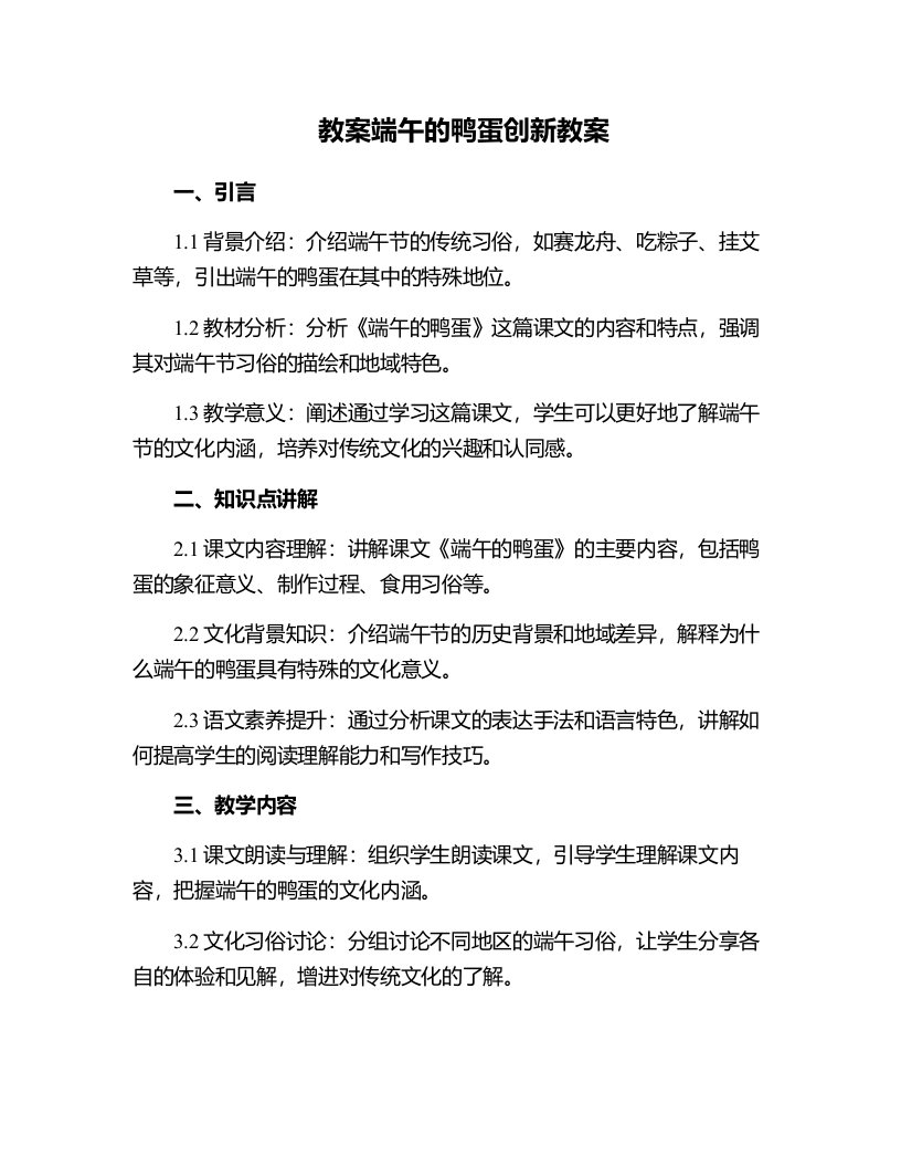 端午的鸭蛋创新教案