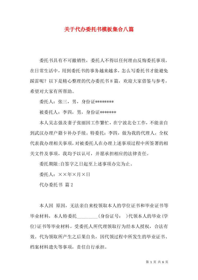 关于代办委托书模板集合八篇