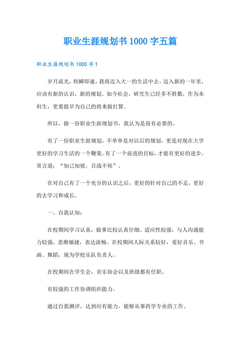 职业生涯规划书1000字五篇