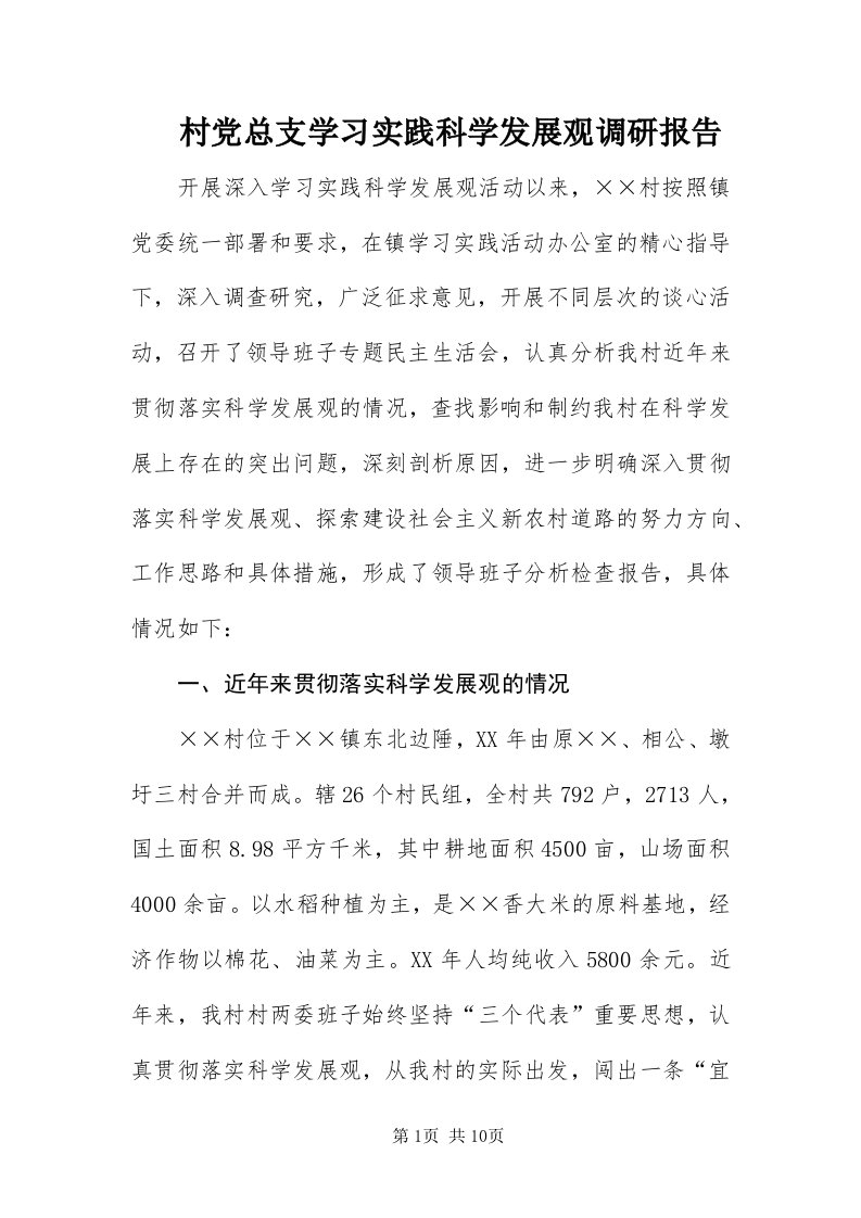 村党总支学习实践科学发展观调研报告