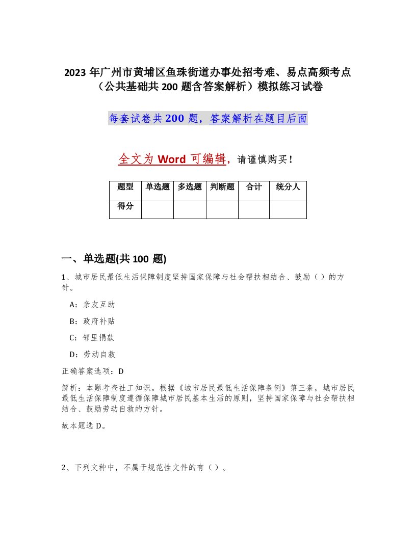 2023年广州市黄埔区鱼珠街道办事处招考难易点高频考点公共基础共200题含答案解析模拟练习试卷