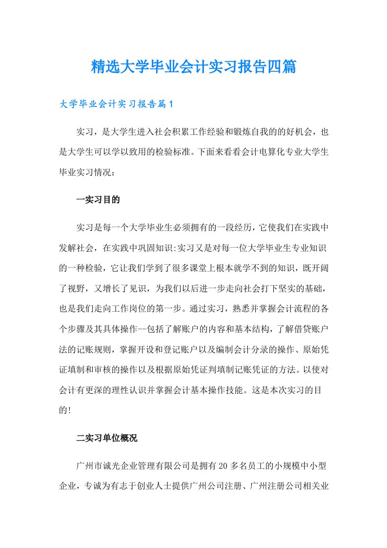 精选大学毕业会计实习报告四篇