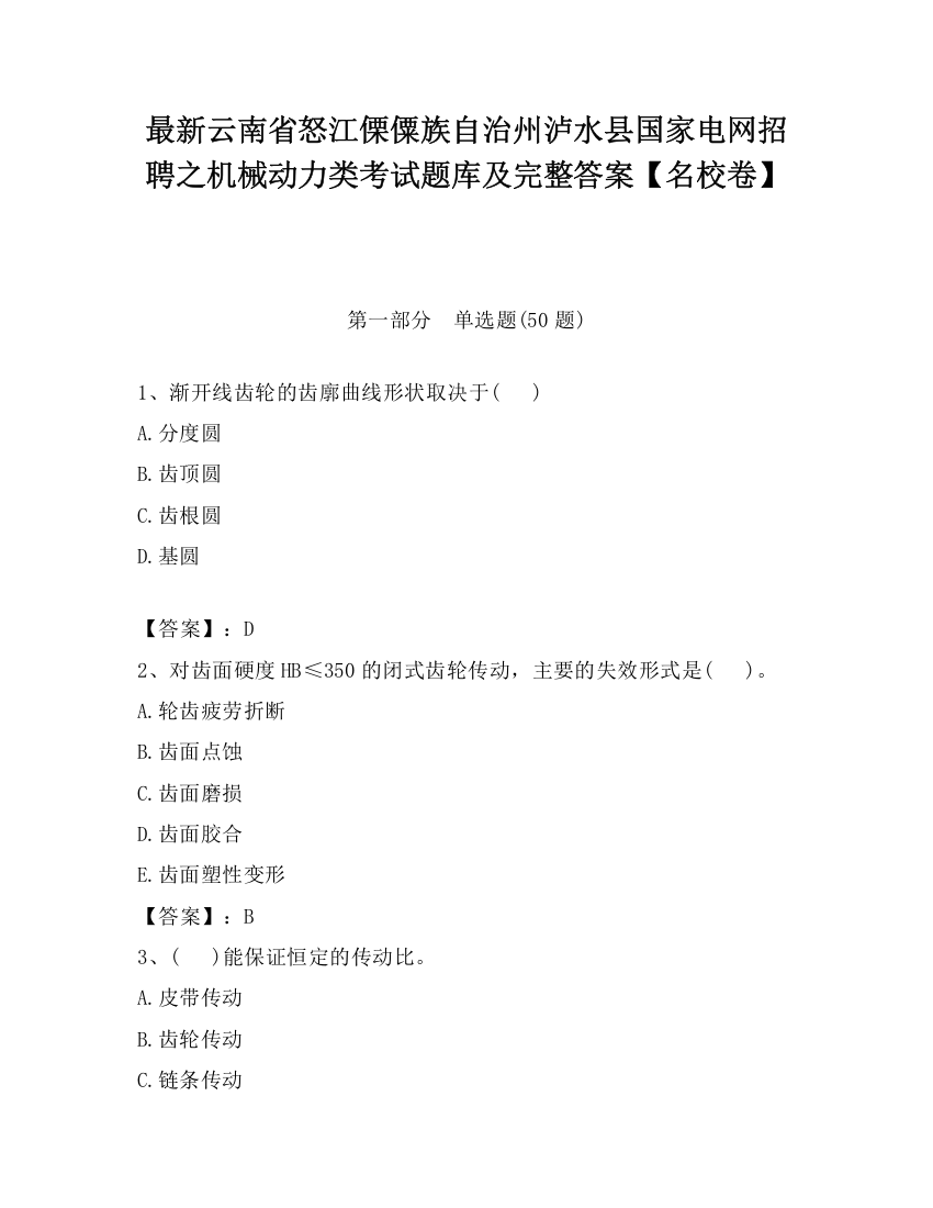 最新云南省怒江傈僳族自治州泸水县国家电网招聘之机械动力类考试题库及完整答案【名校卷】