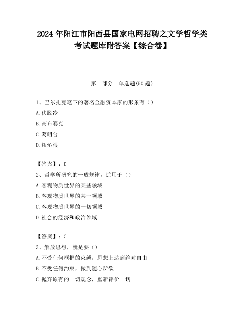 2024年阳江市阳西县国家电网招聘之文学哲学类考试题库附答案【综合卷】