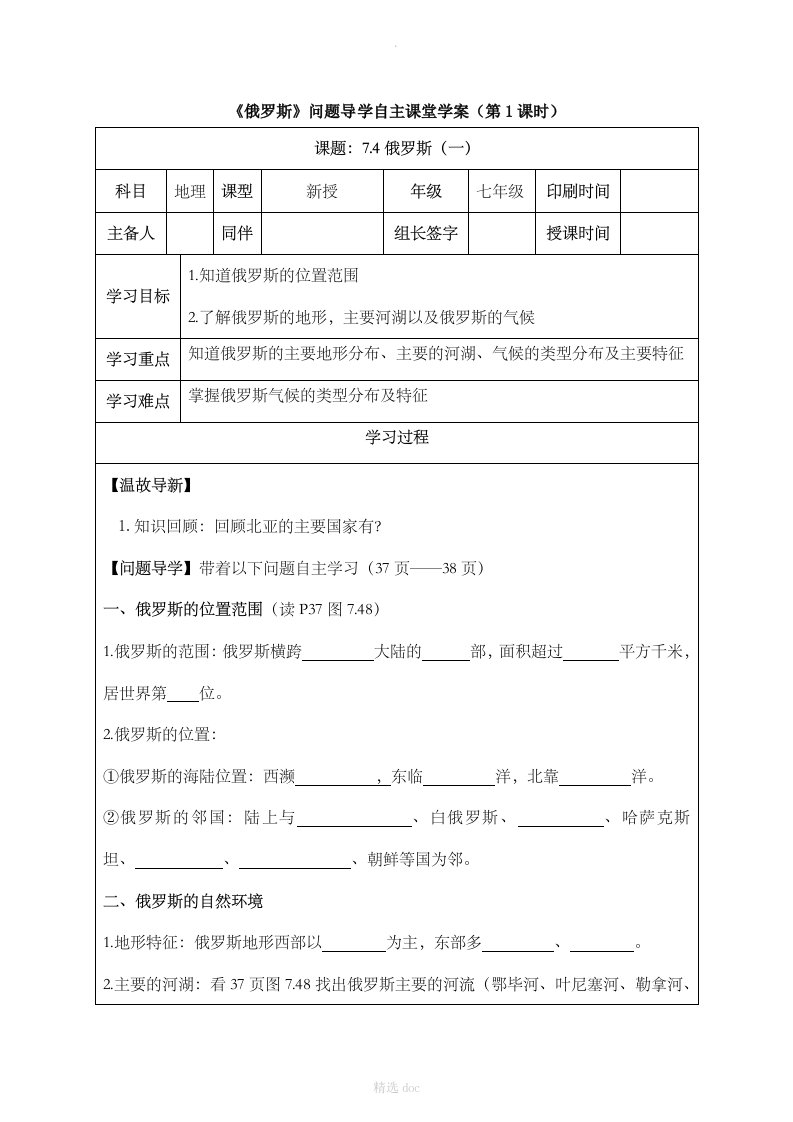 【人教版】地理7年级下册7.4《俄罗斯》问题导学自主课堂学案（第1课时）