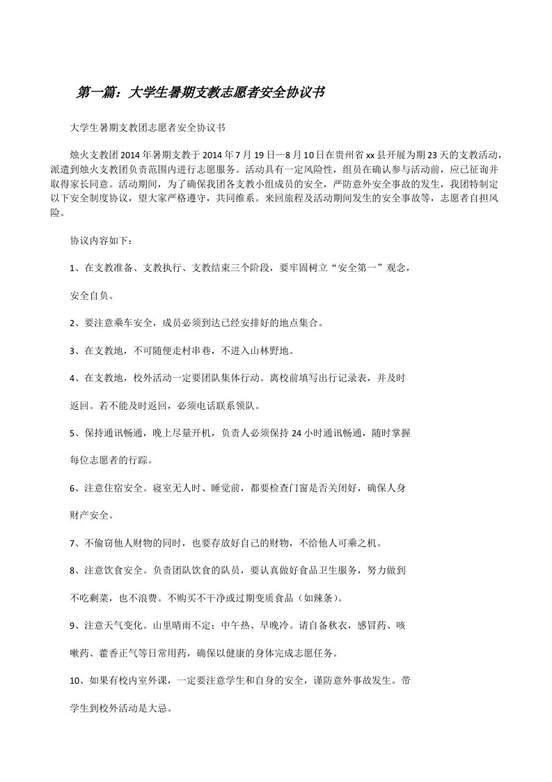 大学生暑期支教志愿者安全协议书范文合集[修改版]