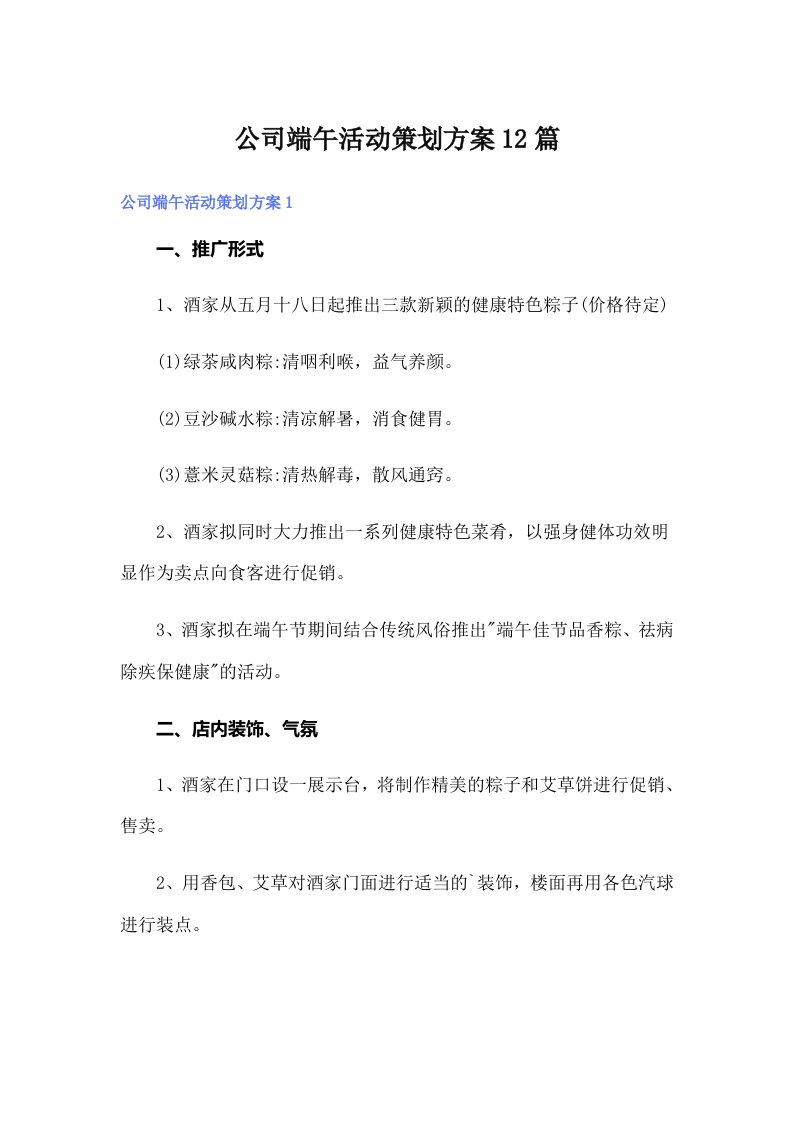 公司端午活动策划方案12篇