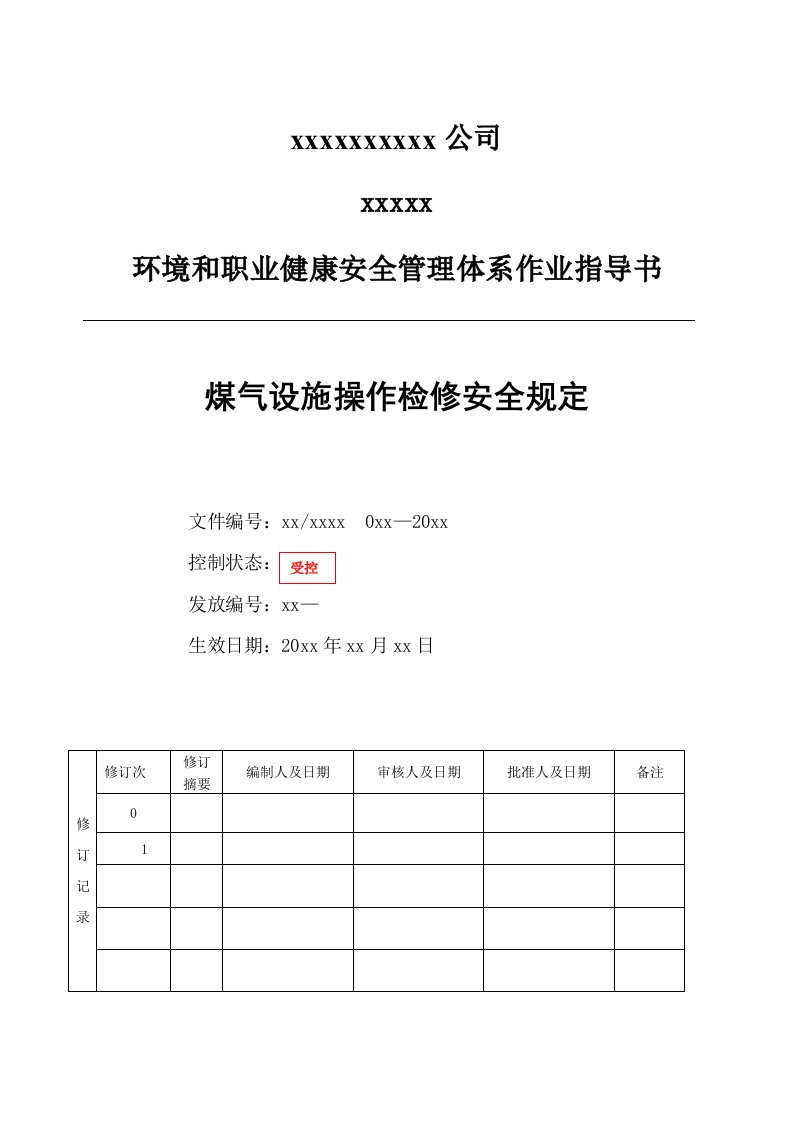 煤气设施操作检修安全规定