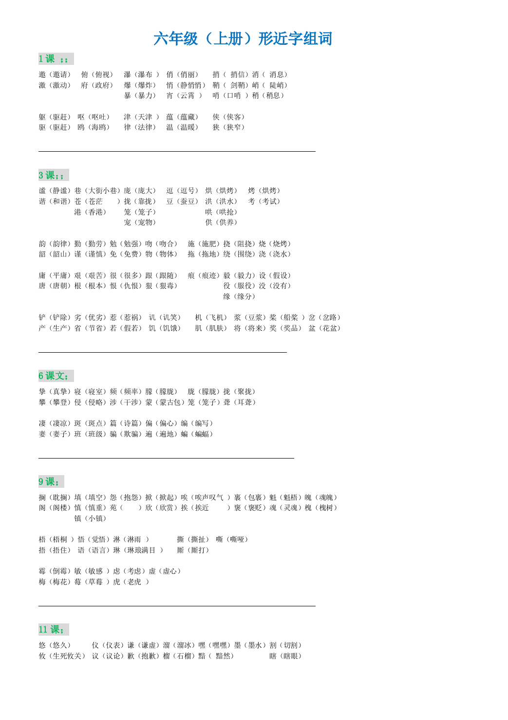 六年级语文上册形近字组词