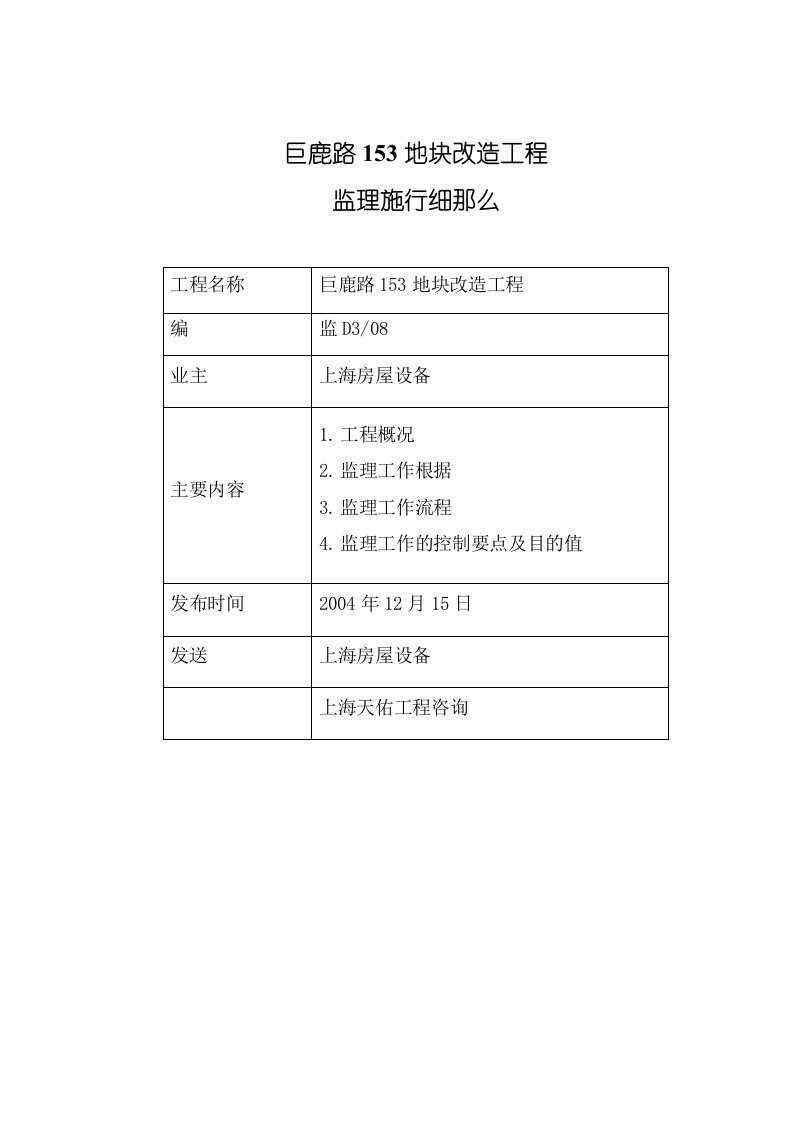 某地块改造项目监理规划