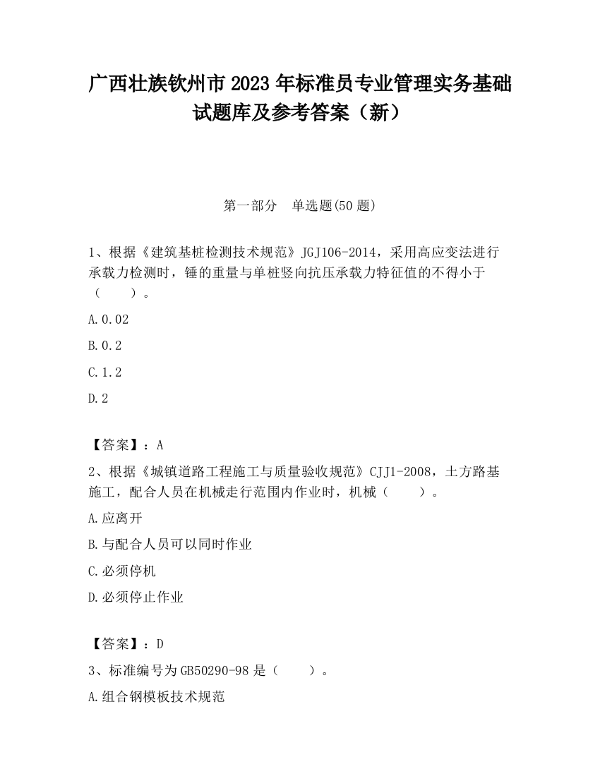 广西壮族钦州市2023年标准员专业管理实务基础试题库及参考答案（新）