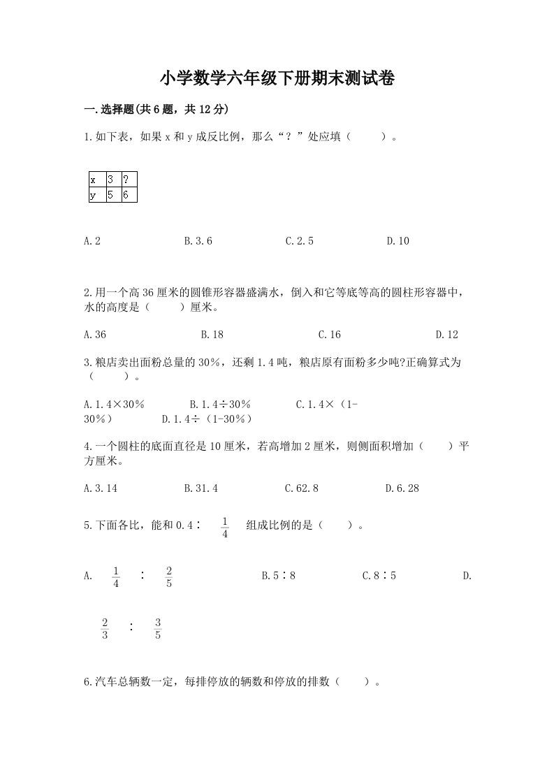 小学数学六年级下册期末测试卷精品（各地真题）