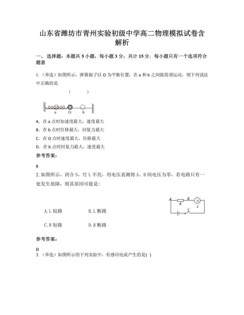 山东省潍坊市青州实验初级中学高二物理模拟试卷含解析