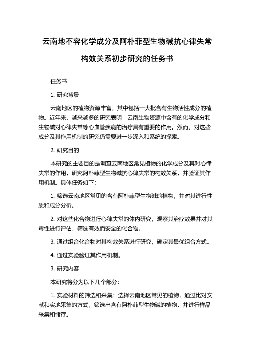 云南地不容化学成分及阿朴菲型生物碱抗心律失常构效关系初步研究的任务书