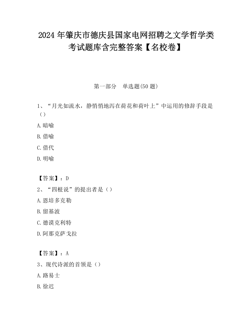 2024年肇庆市德庆县国家电网招聘之文学哲学类考试题库含完整答案【名校卷】