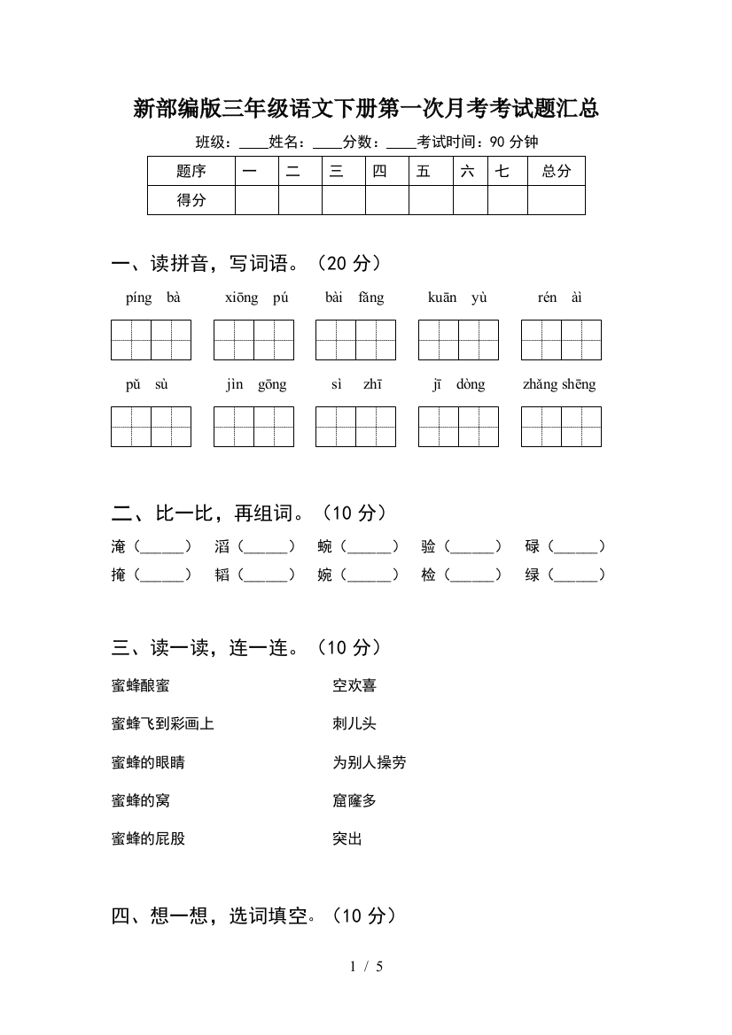 新部编版三年级语文下册第一次月考考试题汇总