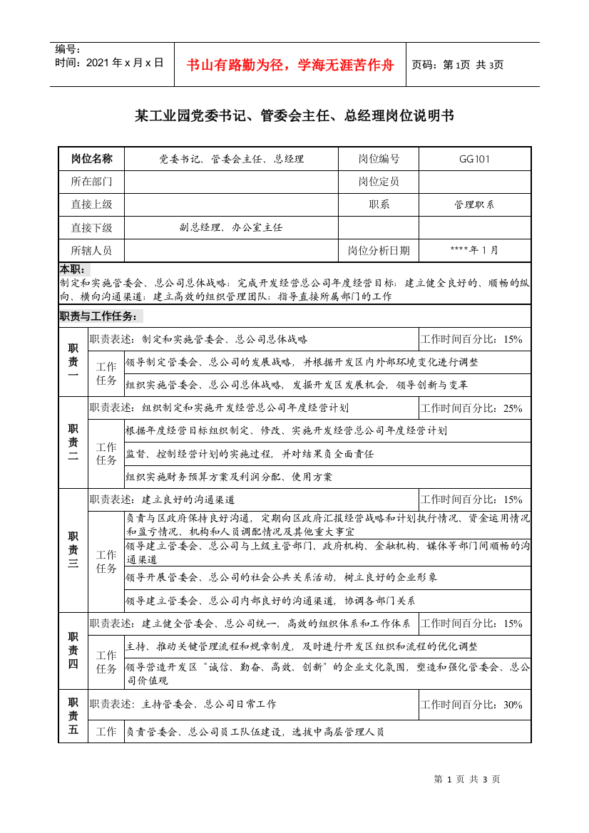 工业园党委书记、管委会主任、总经理岗位说明书